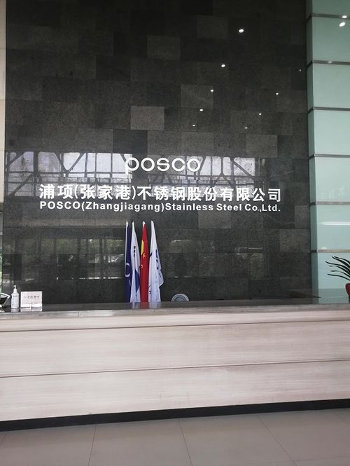 SMM妖镍征途江苏篇 第一站 浦项张家港不锈钢技术交流纪实